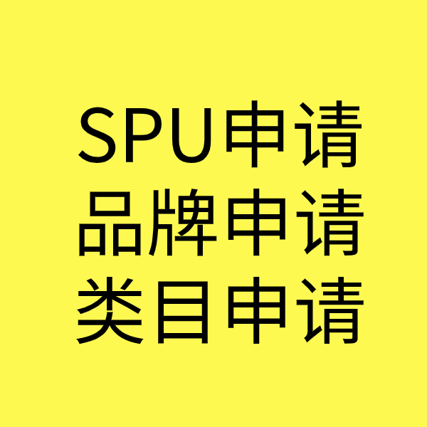 洋浦经济开发区SPU品牌申请